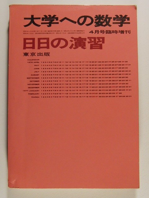 大学への数学 1982年4月号〜1983年3月号 計12冊 大学への数学 1982年4