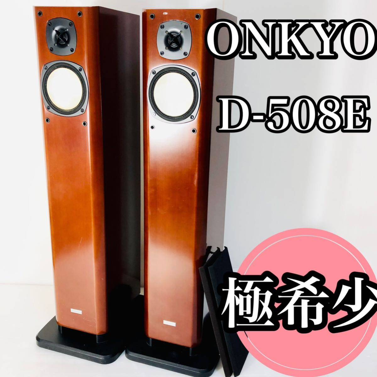 ONKYO D-207F トールボーイ スピーカー 2個セット オンキョー 音響 D