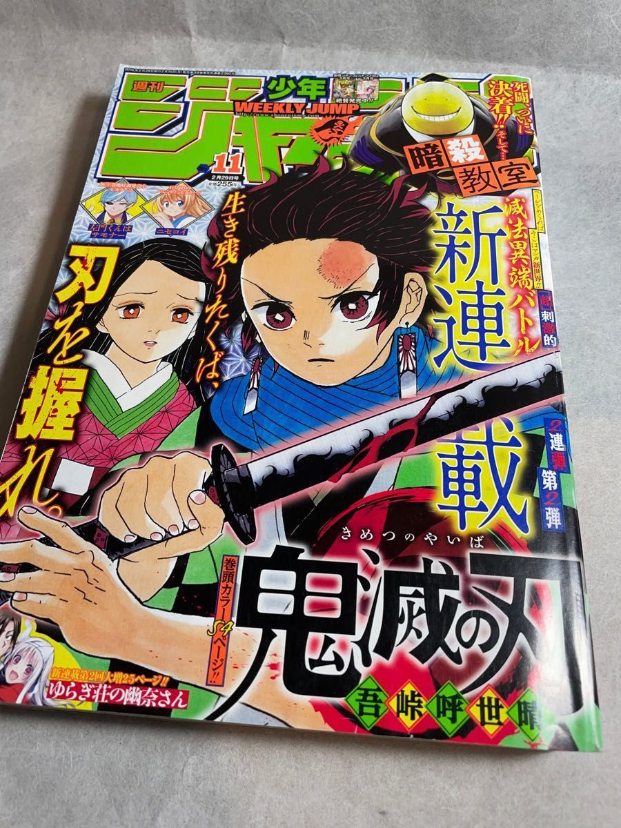 週刊少年ジャンプ 鬼滅の刃 初連載 2016 #11｜Yahoo!フリマ（旧PayPay
