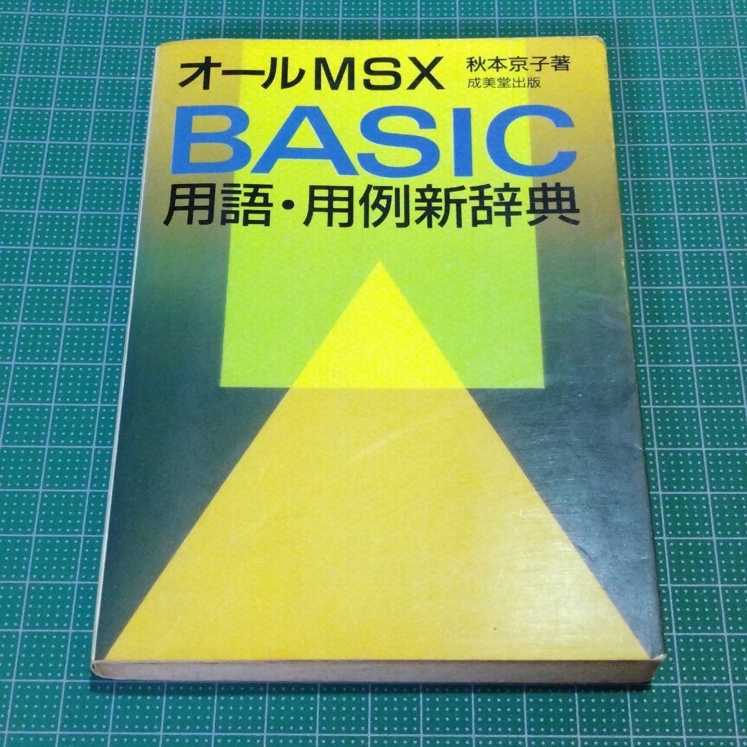 オールMSX BASIC用語・用例新辞典 オールMSX BASIC用語・用例新辞典