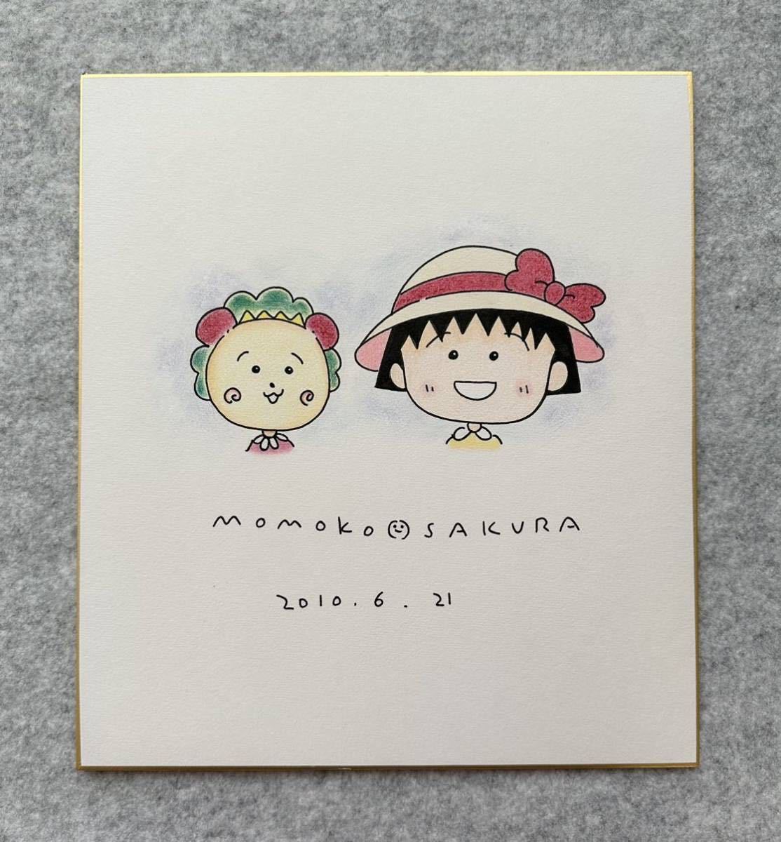 さくらももこ 手描きイラスト入りサイン色紙 ちびまる子ちゃん