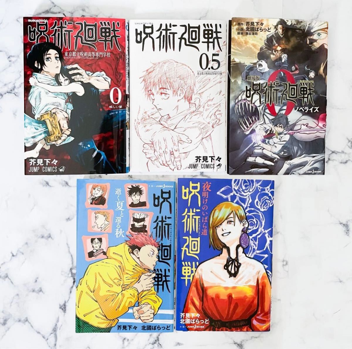 呪術廻戦 0巻 0 5巻 芥見下々 小説 夜明けのいばら道 逝く夏と還る秋