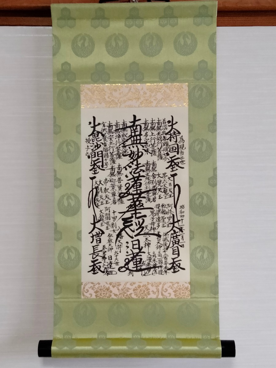 Yahoo!オークション - 日蓮正宗 創価学会 日達上人書写 曼荼羅 御形木