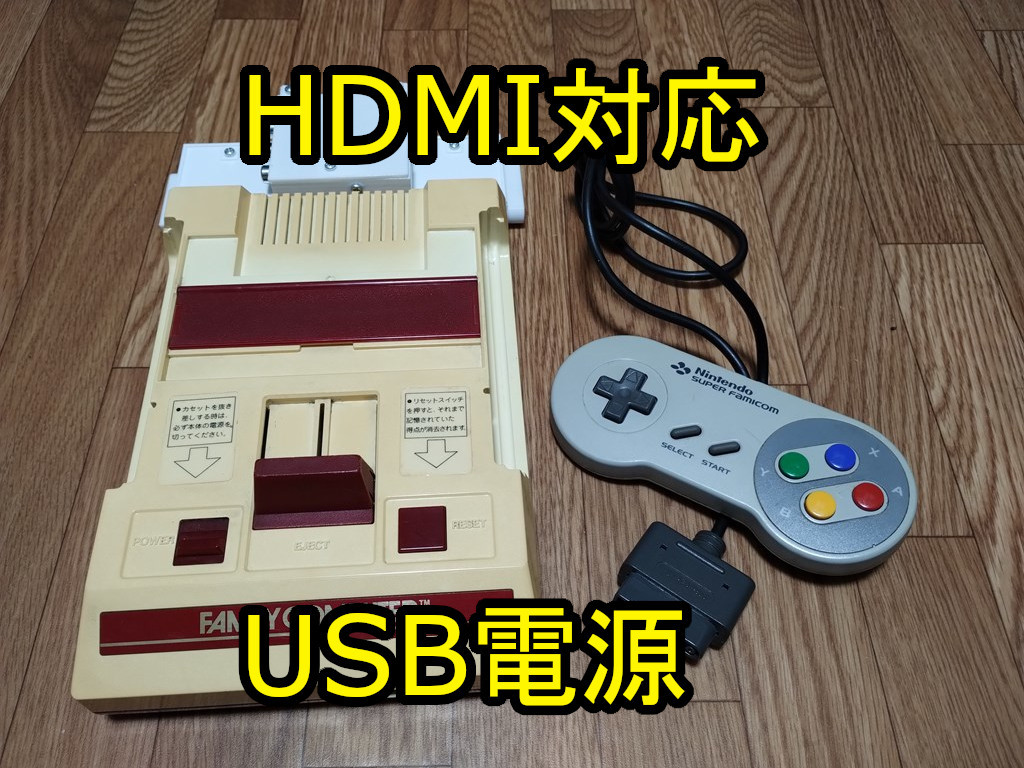 ファミコン HDMI 縦縞軽減 疑似ステレオ AV 化 USB 電源 出力 スーパー