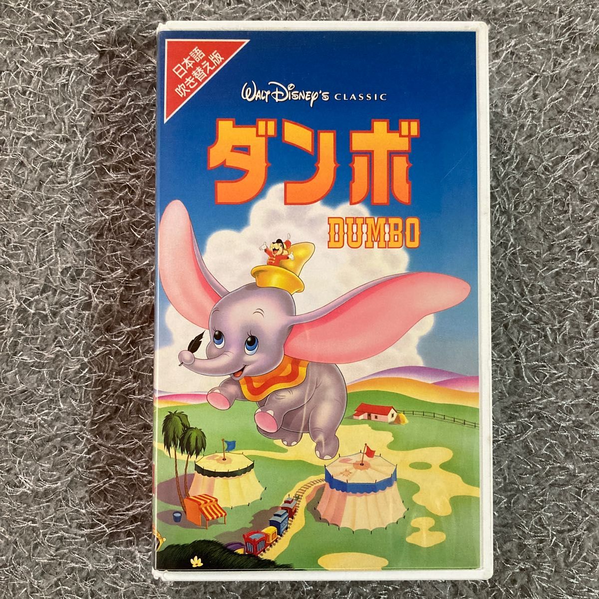 ディズニー ダンボ VHSビデオ 日本語吹き替え版｜Yahoo!フリマ（旧