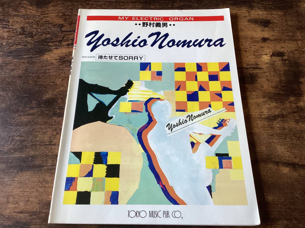 ☆楽譜/野村義男/待たせてSORRY/エレクトリックオルガン/エレクトーン 購入