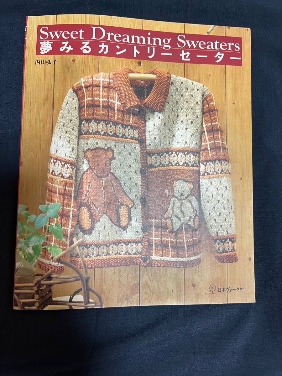 夢みるカントリーセーター 内山弘子｜Yahoo!フリマ（旧PayPayフリマ）