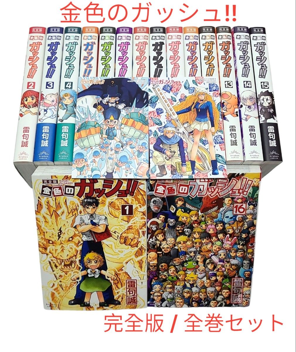 続編が始まり再び人気 完全版 【金色のガッシュ 】全巻セット｜Yahoo