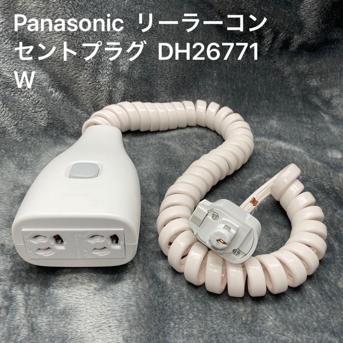 Panasonic リーラーコンセントプラグ DH26771W｜Yahoo!フリマ（旧