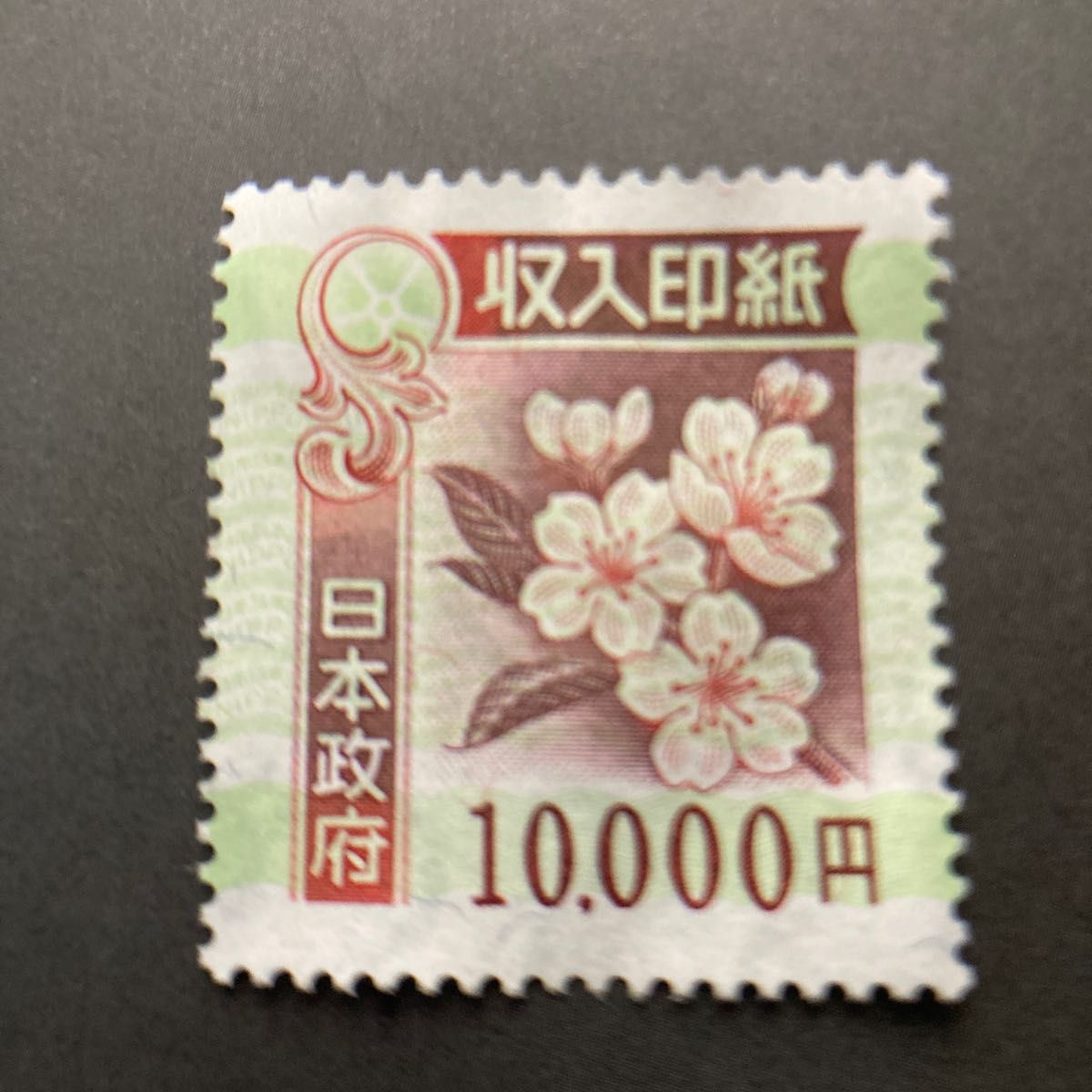 使用済み印紙 コレクション用 額面46000円 使用済 旧収入印紙 20,000円