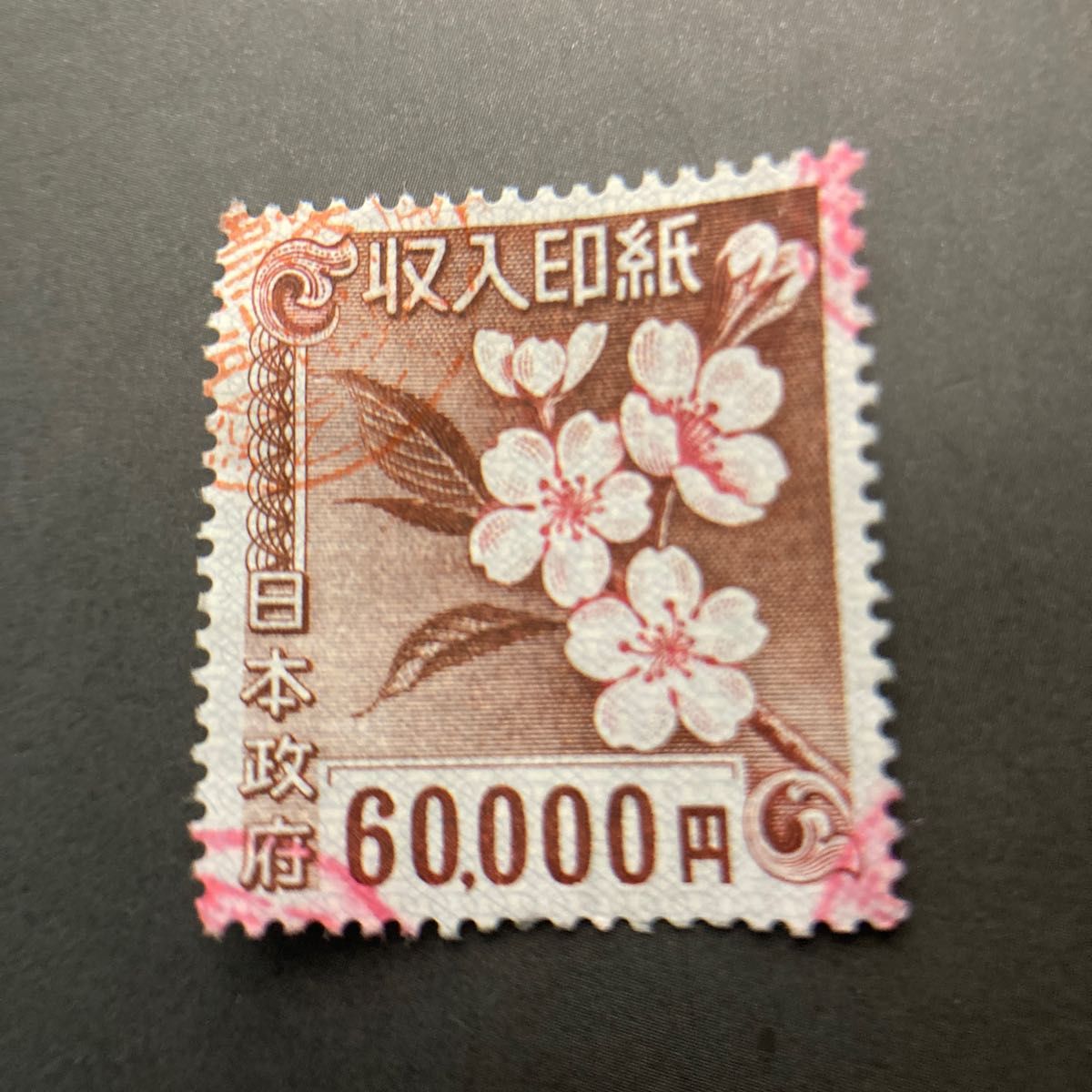 収入印紙 使用済 旧デザイン 額面6万円｜Yahoo!フリマ（旧PayPayフリマ）