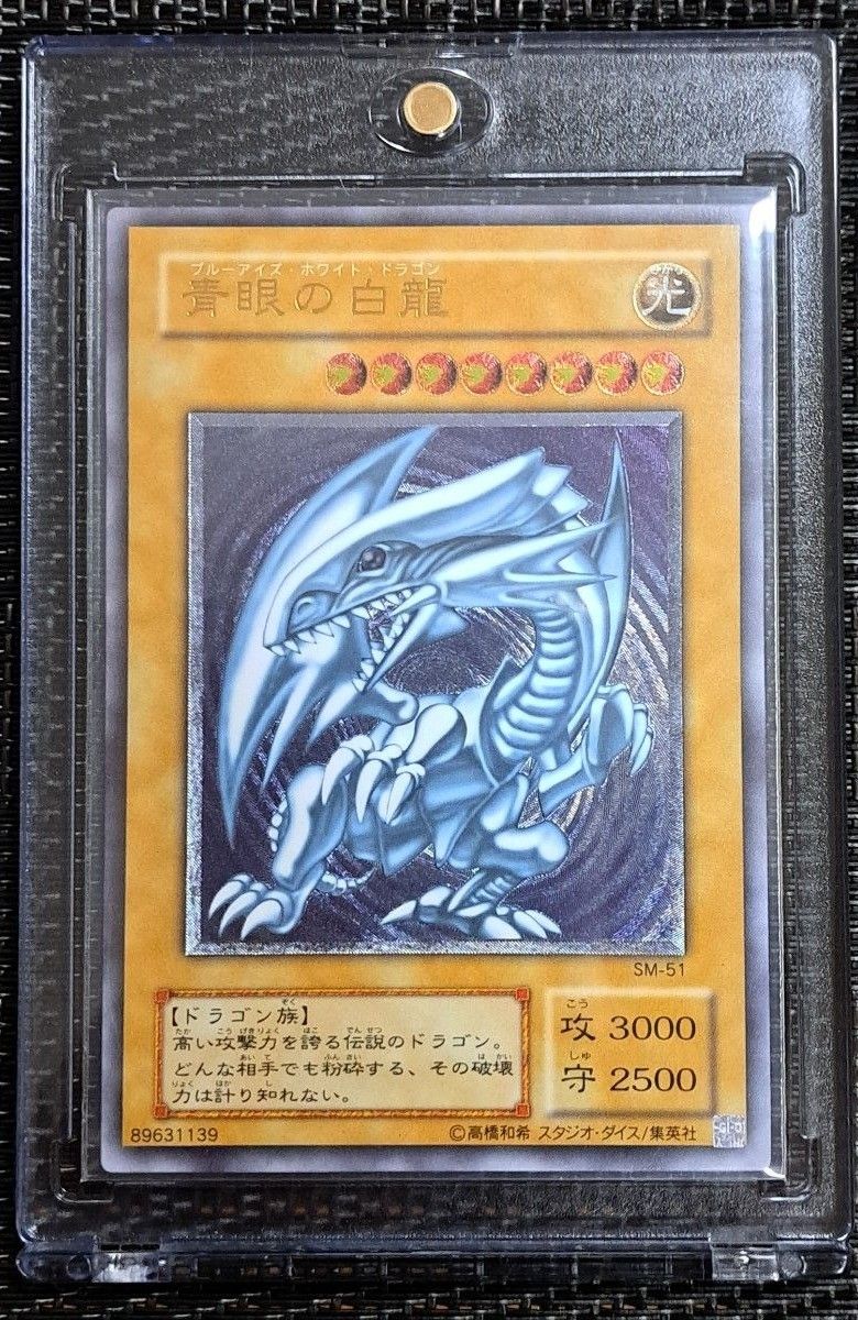 極美品】紫艶 ブルーアイズ 青眼の白龍 レリーフ SM-51 アルティメット