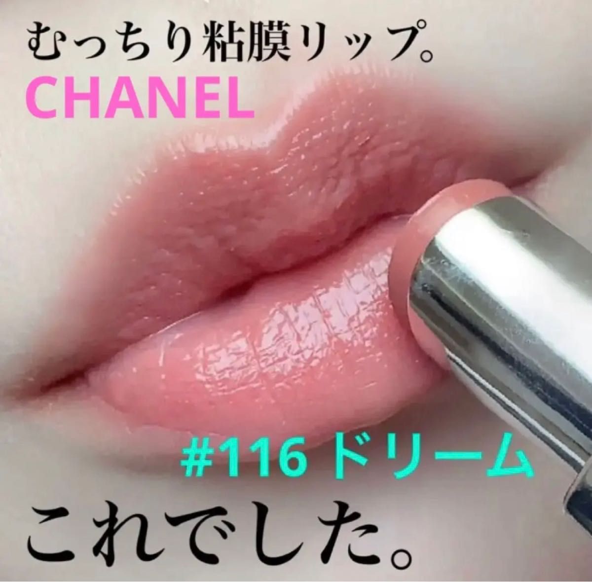 新品 現行品 シャネル ルージュココブルーム 116 ドリーム 定価¥5 500