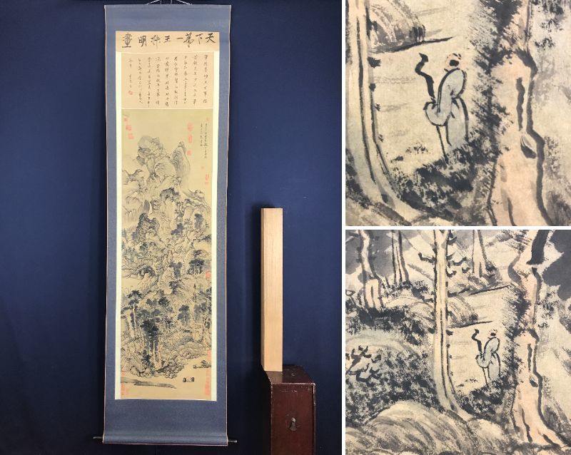 真作/王林明/青下隠居図/山水図/山水人物画賛/掛軸☆宝船☆