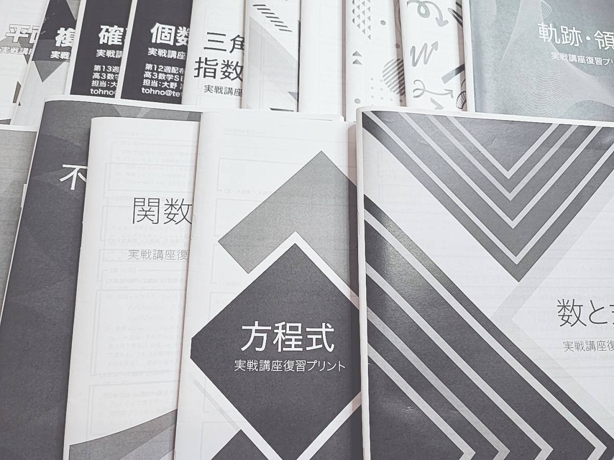 鉄緑会 大野先生 高3数学 実戦講座復習プリント冊子集 フルセット
