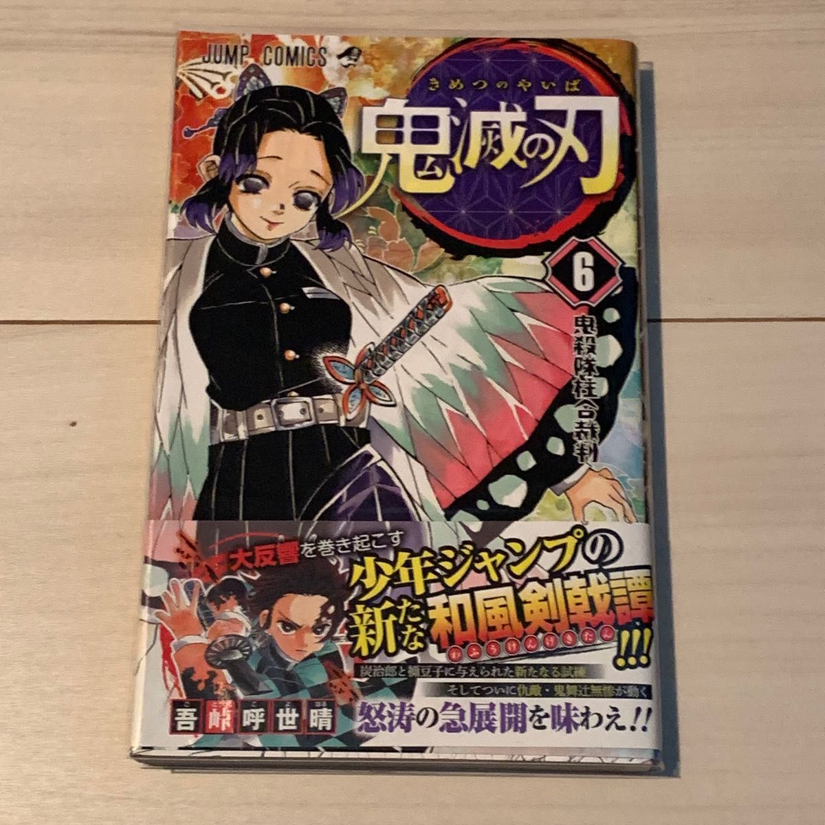 初版】鬼滅の刃 6巻 帯付き｜Yahoo!フリマ（旧PayPayフリマ）