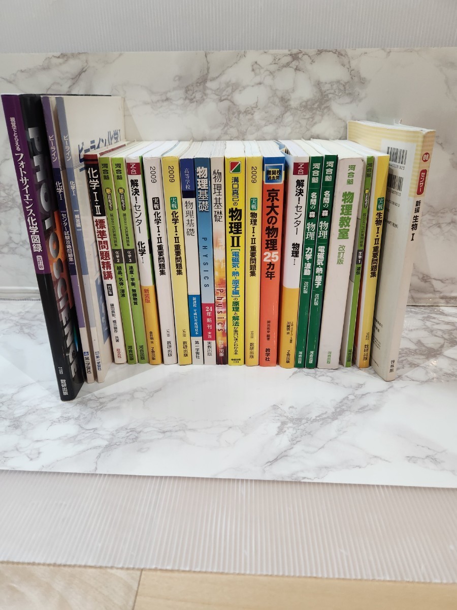 大学受験 入試 大学受験対策 問題集 大量セット 物理 化学 生物 参考書