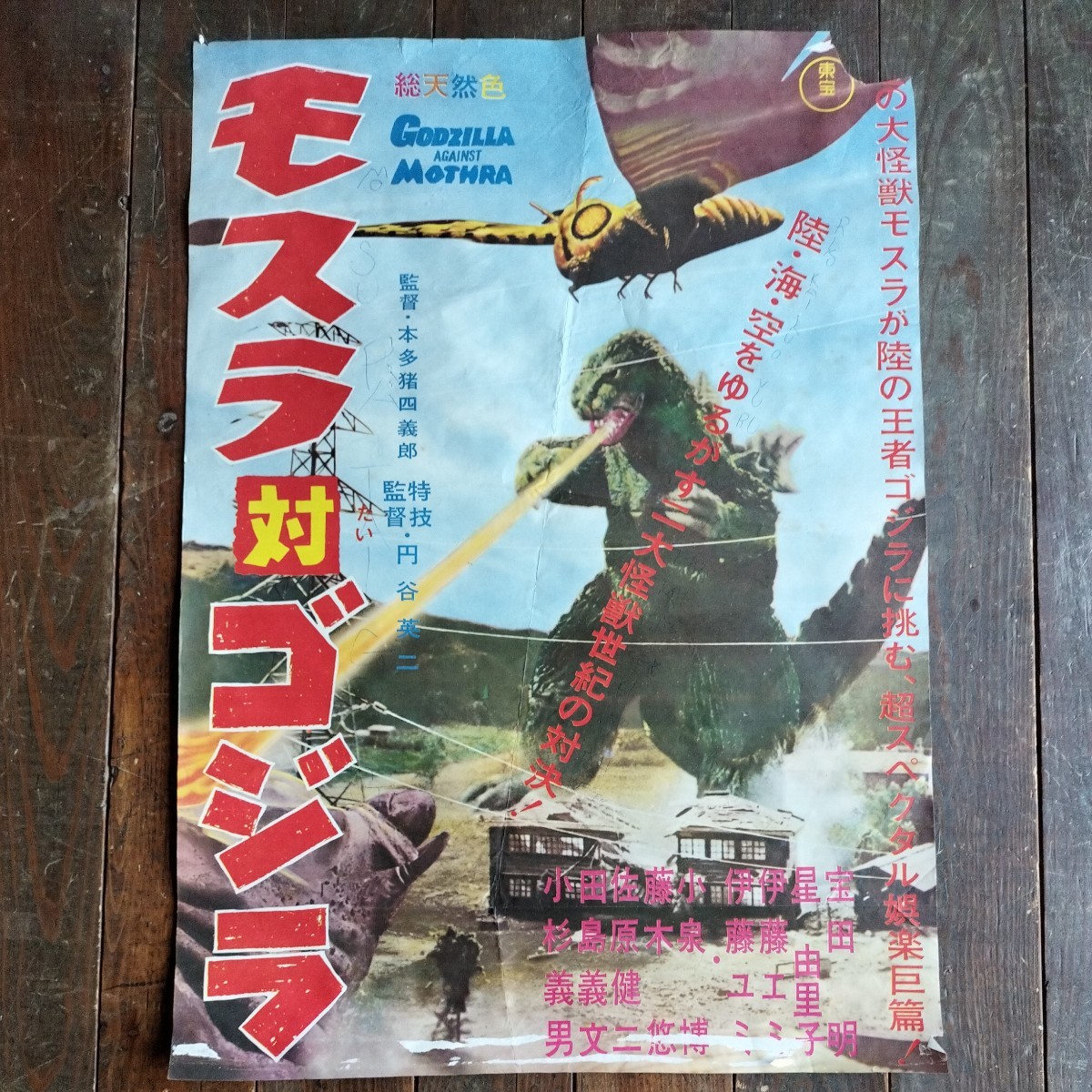 Yahoo!オークション - 希少/昭和レトロ/モスラ対ゴジラ/映画/ポスター/