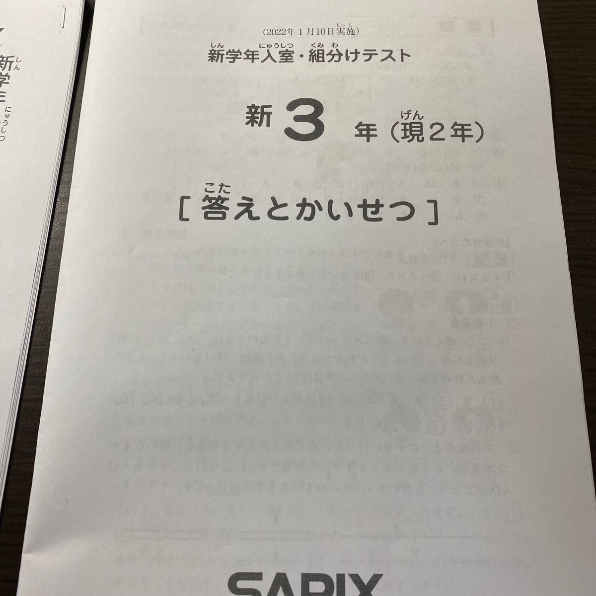 特別価格】サピックス SAPIX 新3年生 入室テスト 2022/1/10実施