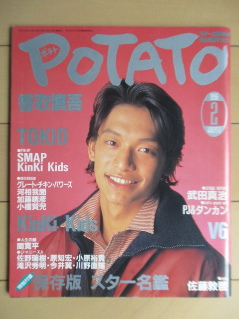 Yahoo!オークション - ポテト POTATO 1996年2月号 特別付録なし ピン