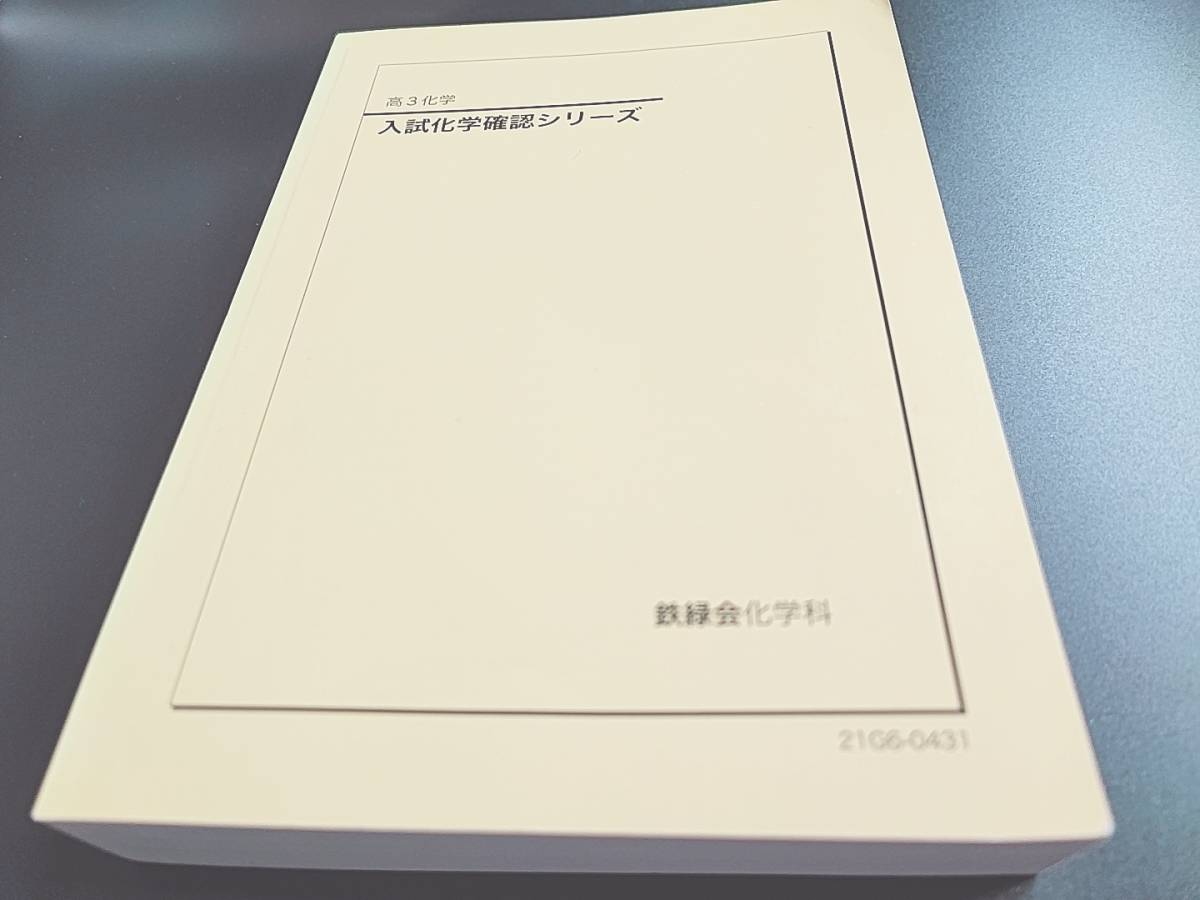 鉄緑会 21年最新版 入試化学確認シリーズとおまけ(無機化学・有機化学