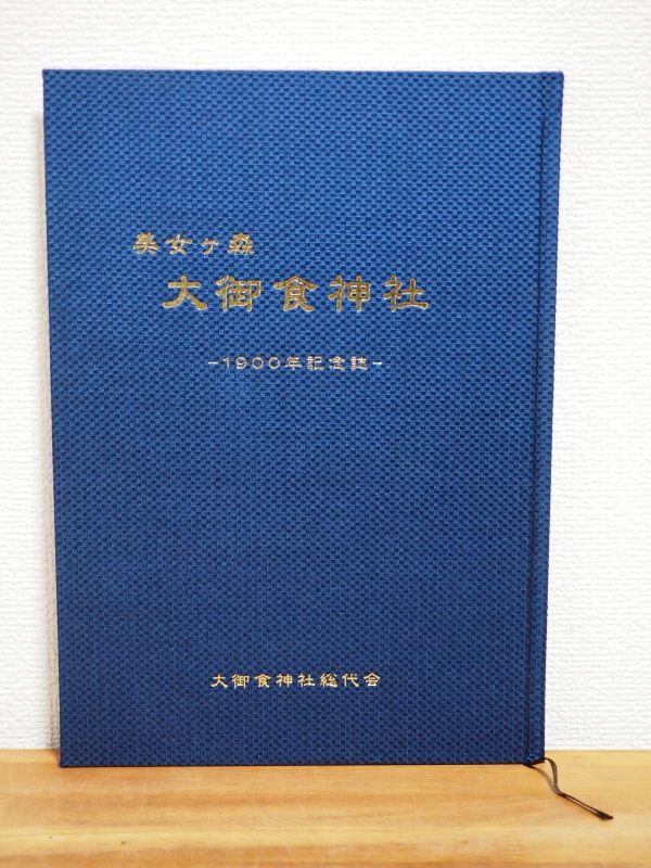 美女ヶ森 大御食神社 1900年記念誌 美女ヶ森 大御食神社 1900年記念誌