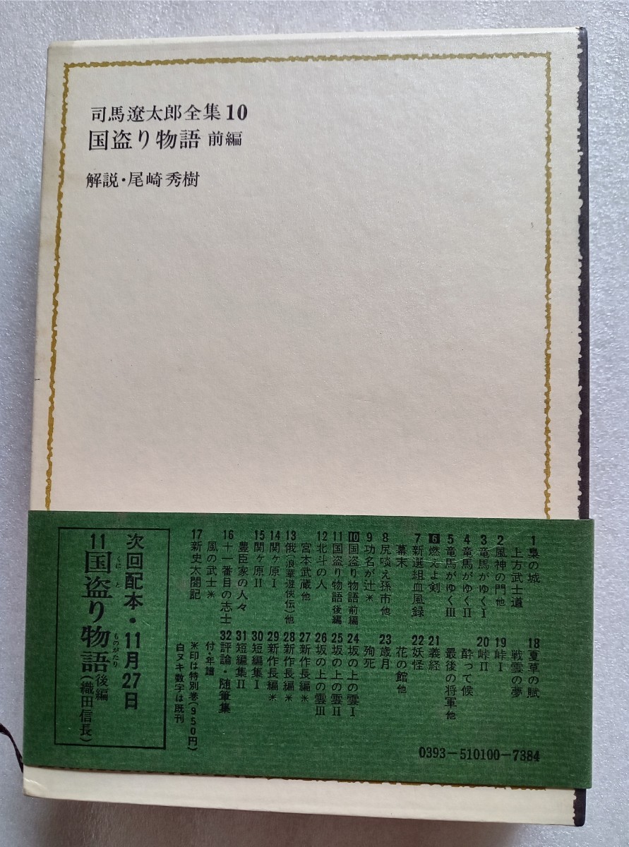 司馬遼太郎全集10 国盗り物語（前）昭和46年10月30日 文藝春秋｜Yahoo