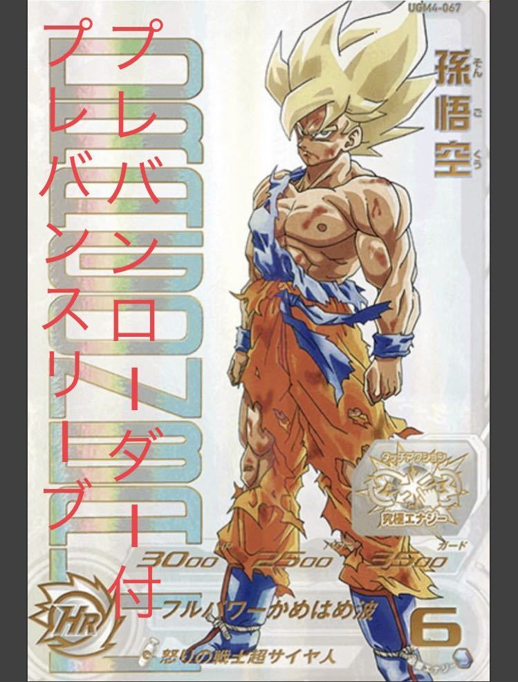 希少 匿名即日発送 SDBH UGM4-067 孫悟空 プレミアムUR 12th