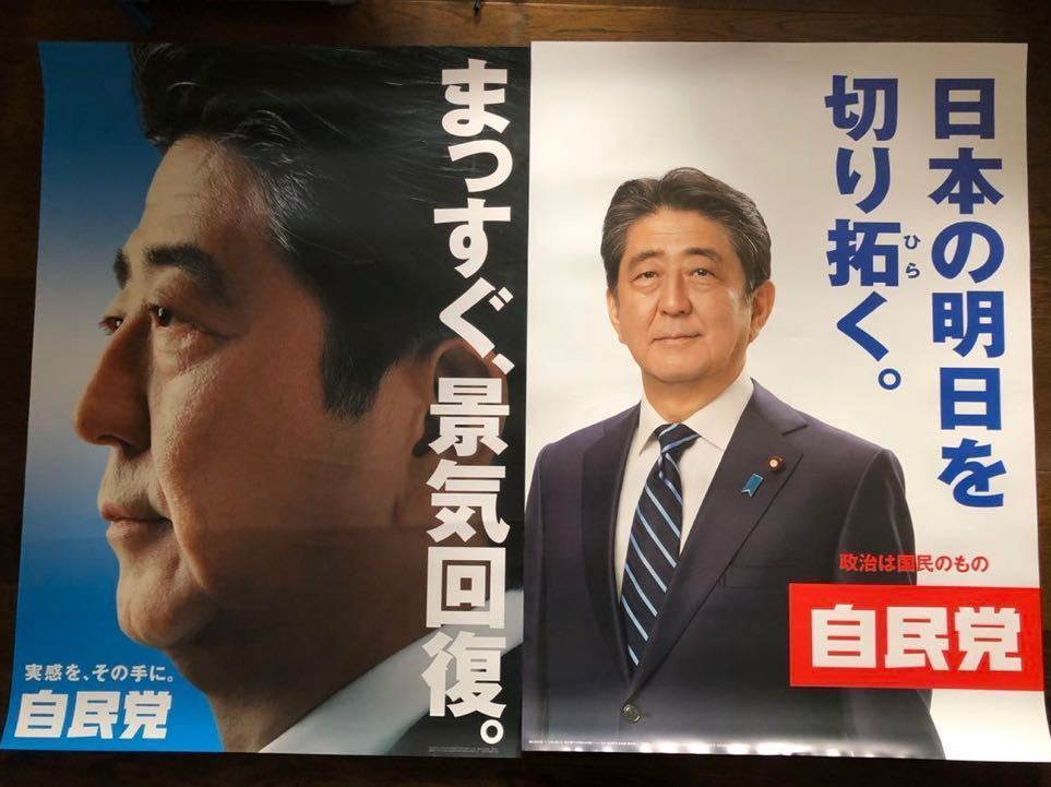 2枚セット 安倍晋三 元内閣総理大臣ポスターA1サイズ 特大非売品
