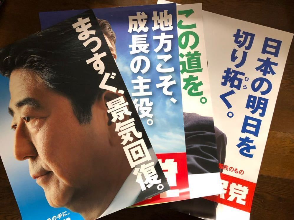 4枚セット 安倍晋三 元内閣総理大臣ポスターA1サイズ 特大非売品