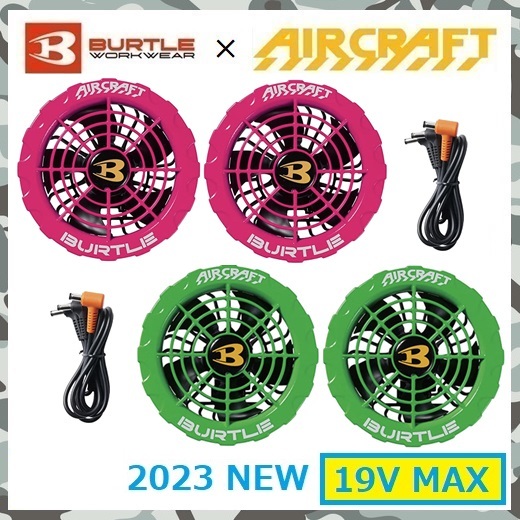 2023 新商品 19V バートル BURTLE 空調服 エアー クラフト ファン