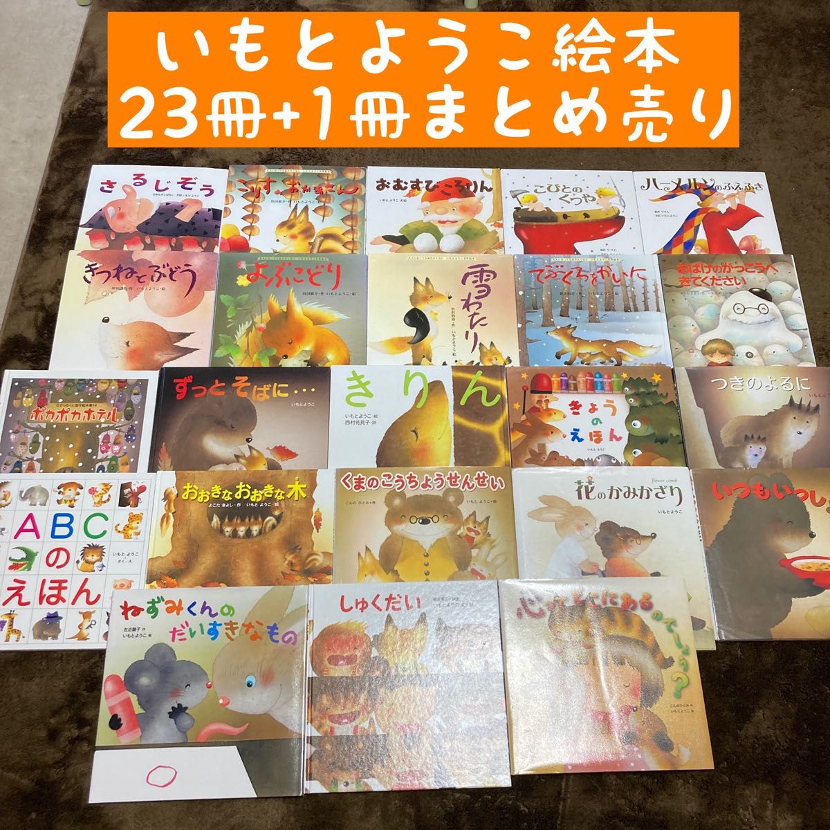 いもとようこ絵本 23+1冊まとめ売り｜Yahoo!フリマ（旧PayPayフリマ）