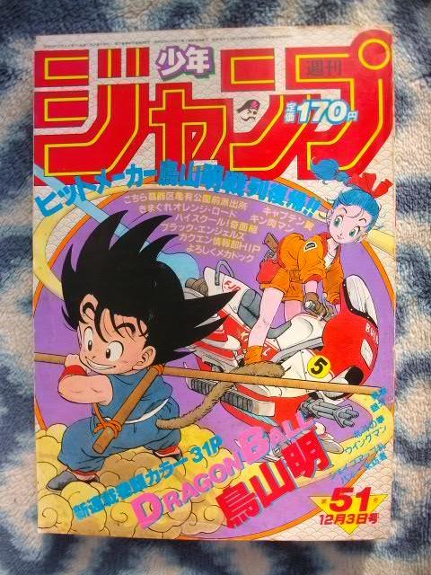 ドラゴンボール DRAGON BALL 新連載・第1回掲載号 週刊少年ジャンプ