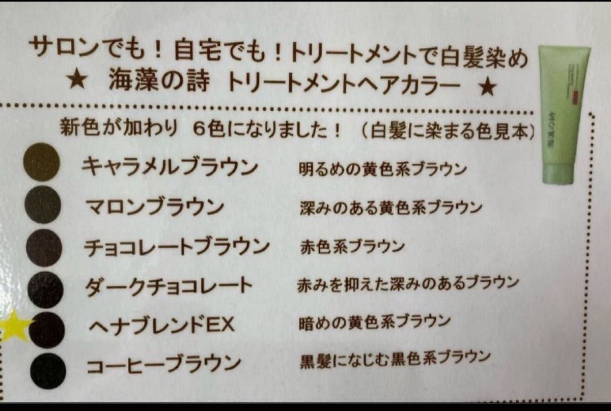3枚めの画像ご確認 海藻の詩EXダークチョコレートヘナブレンド