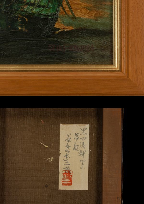 Yahoo!オークション - 黒田清輝 油彩 肉筆『滞船』表サイン 裏サイン