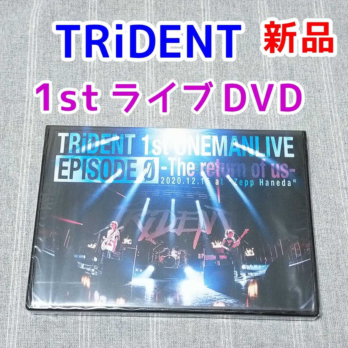 新品未開封 ライブDVD TRiDENT 1ST LIVE DVD EPISODE 0-the return of