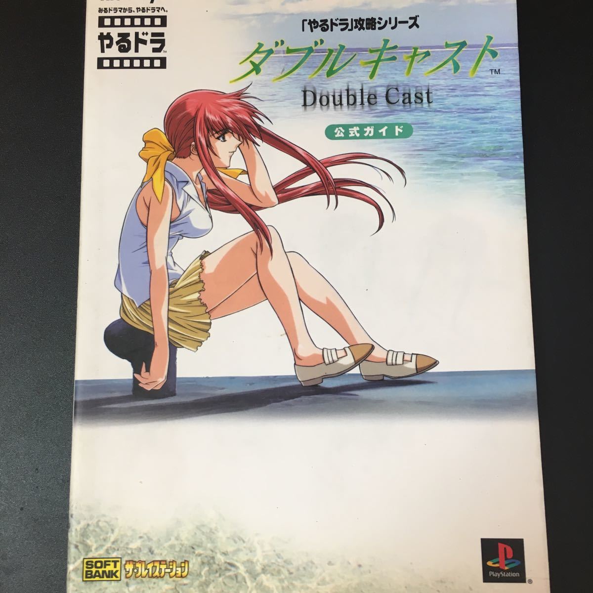 Yahoo!オークション - 本ゲーム「PSやるドラ攻略シリーズダブルキャス