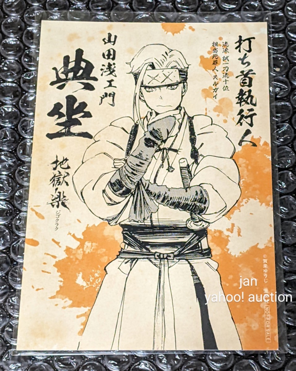 地獄楽 アニメ放送記念 特典 非売品 キャラボイス付き ポストカード