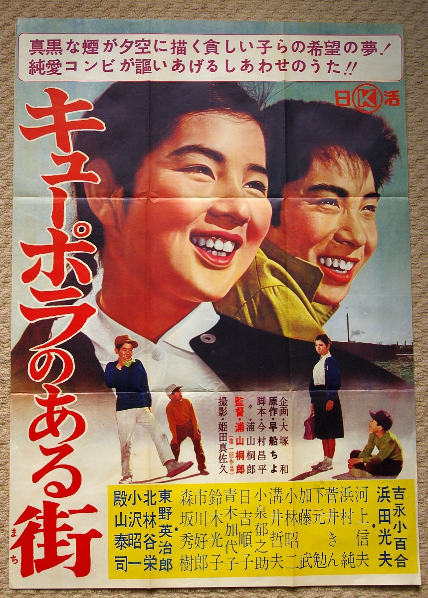Yahoo!オークション - 映画ポスター【キューポラのある街】吉永小百合