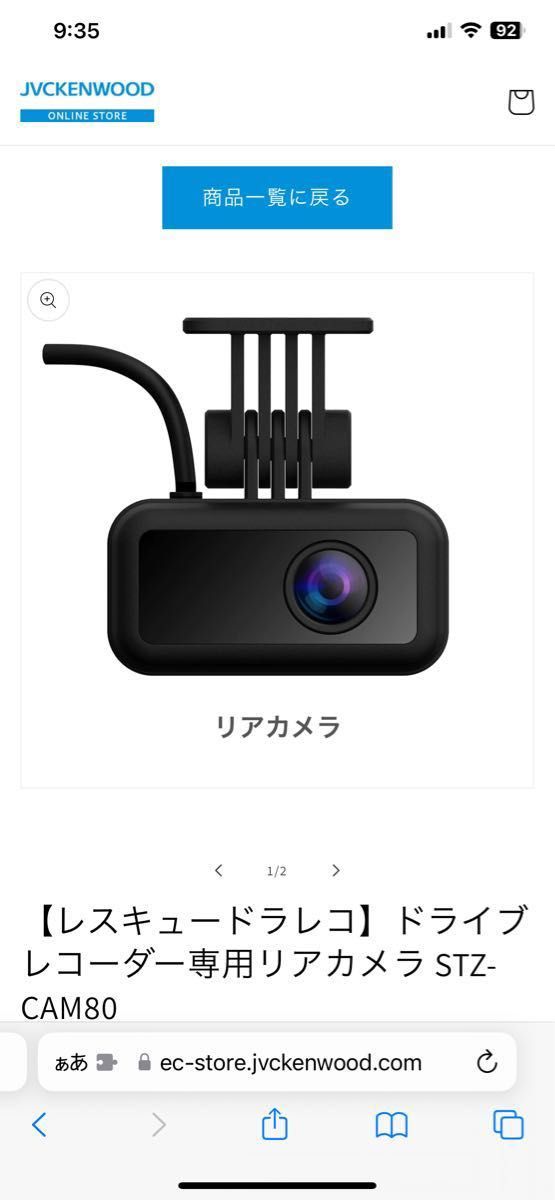 JVCケンウッド製 ドライブレコーダー「リア」カメラSTZ-CAM80 新品購入