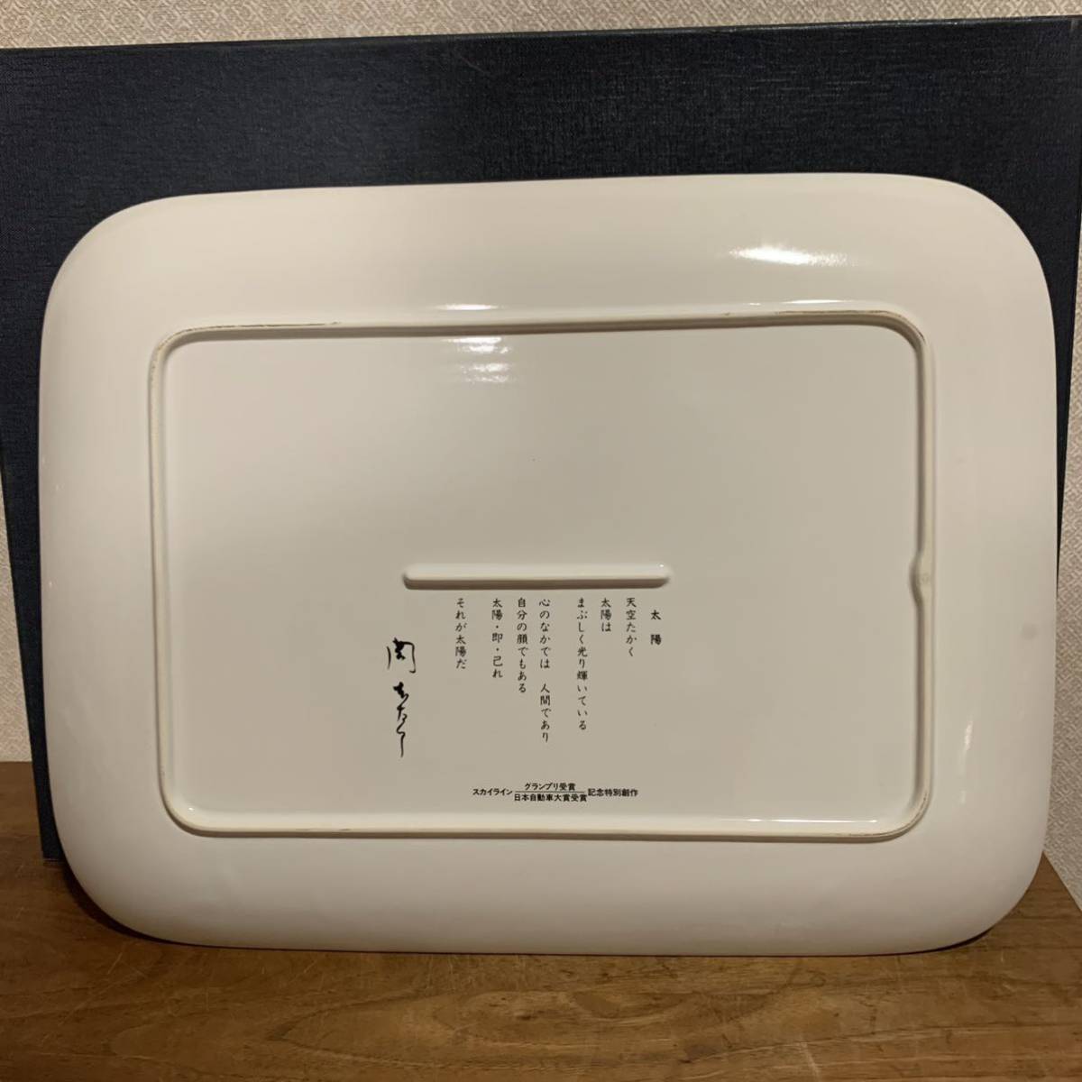 希少 美品 非売品 岡本太郎 特別創作「太陽の皿」大皿 スカイライン