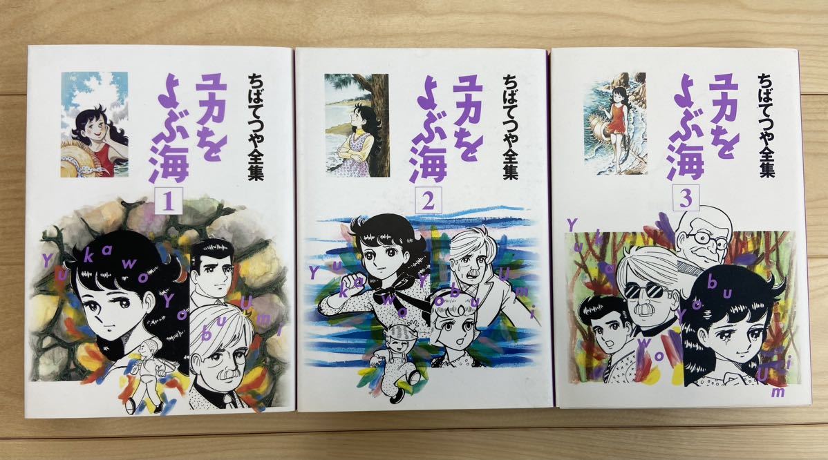 ユカをよぶ海 全3巻 セット 送料無料 ちばてつや 全集 名作 少女漫画