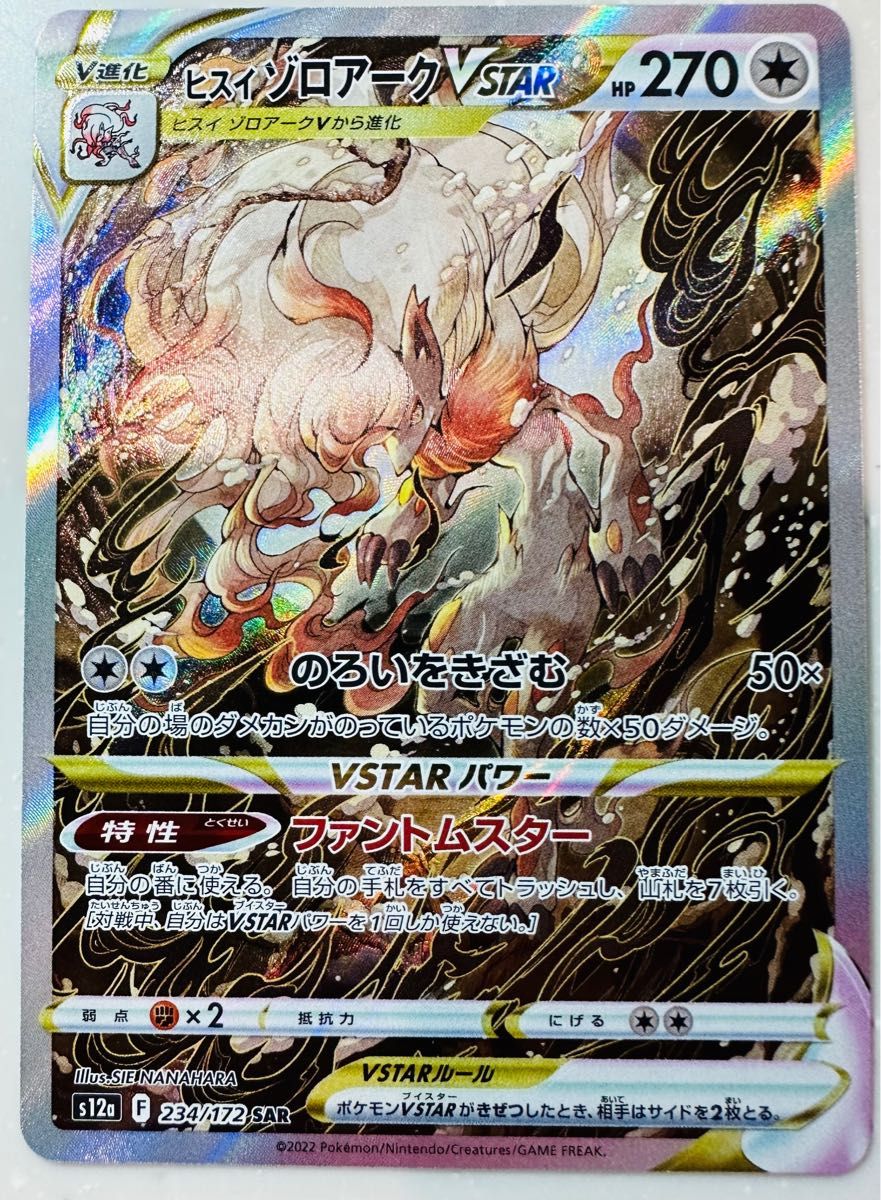 美品】ポケモンカード VSTARユニバース ヒスイゾロアーク SAR 234/172