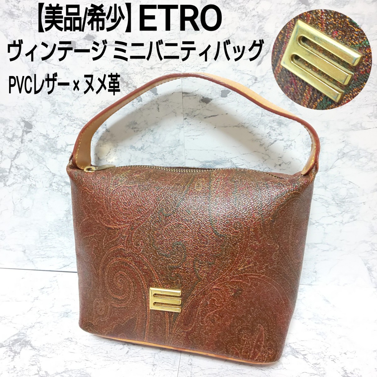 美品/希少】ETRO エトロ ヴィンテージ ミニバニティバッグ
