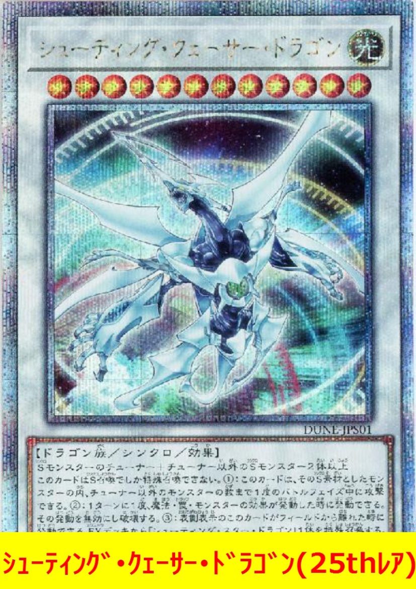 遊戯王 シューティング・クェーサー・ドラゴン(25thレア)｜Yahoo