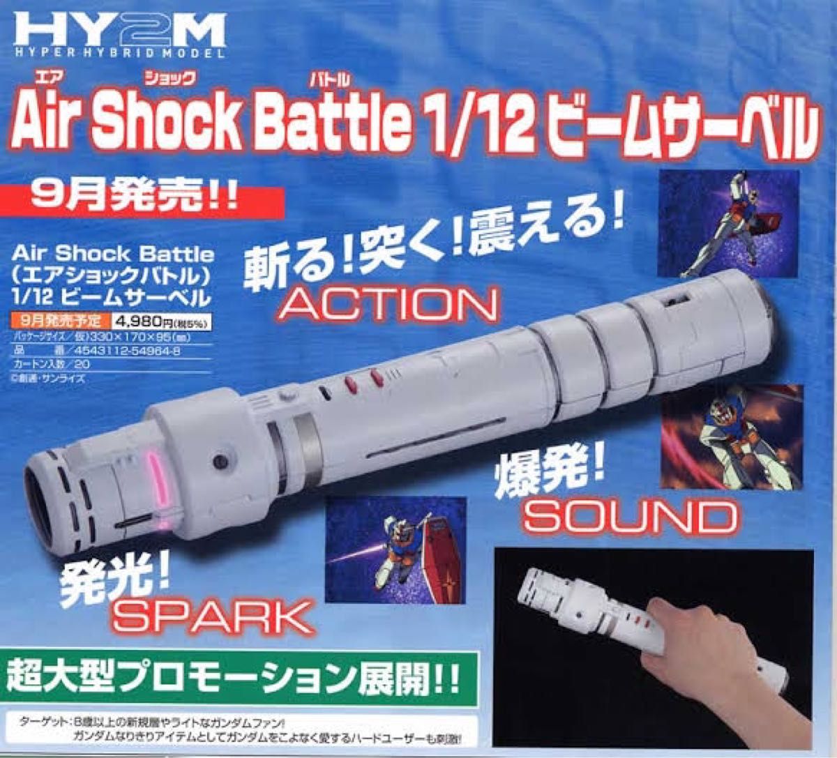 未開封】1/12 ビームサーベル HY2M Air Shock Battle （エアショック