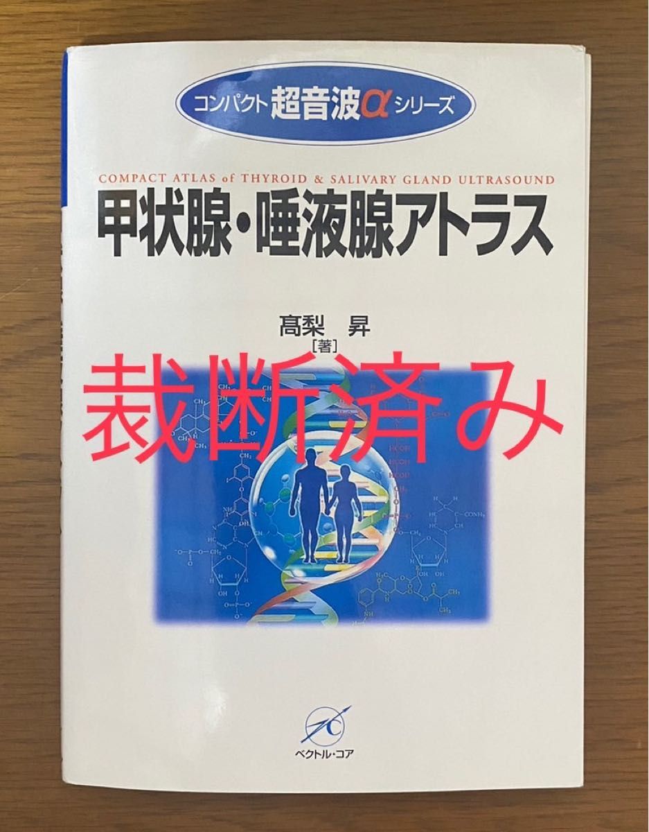 甲状腺・唾液腺アトラス 裁断済み｜Yahoo!フリマ（旧PayPayフリマ）