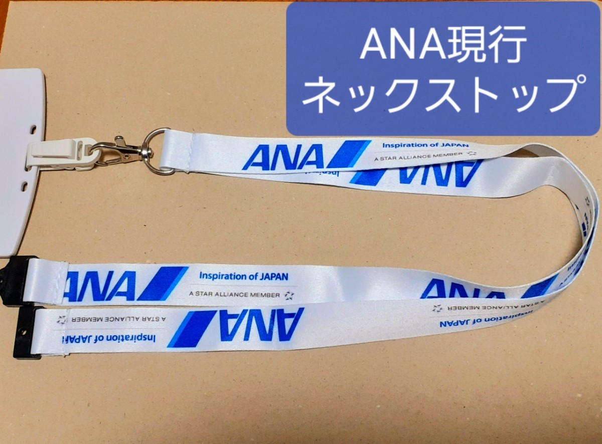 ANA 現行 ネックストラップ 白 地上職員 客室乗務員向け用支給 (社員証