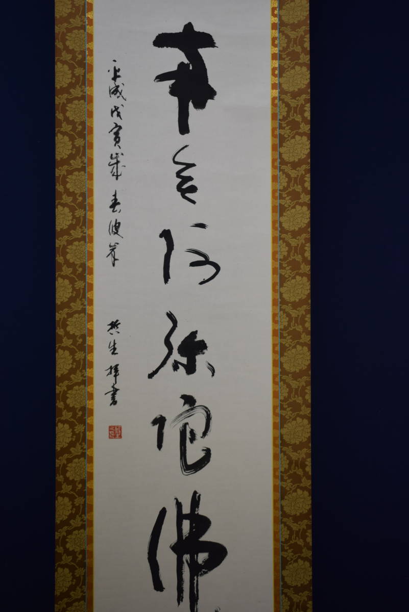 真作】/哲生/六字名号/南無阿弥陀仏/南無阿弥陀佛/布袋屋掛軸HE-