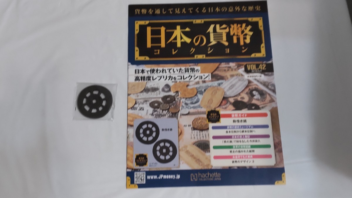 日本の貨幣コレクション 42 43 44 45号 アシェットコレクションズ